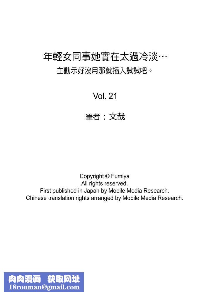 年轻女同事她实在太过冷淡…第21话