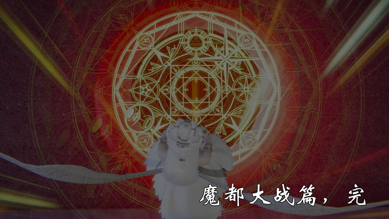 [3D]為所欲為58-魔都大战篇最終話