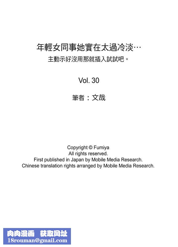 年轻女同事她实在太过冷淡…第30话