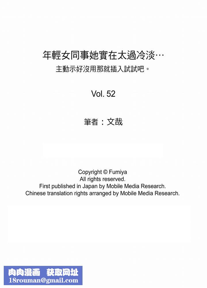 年輕女同事她實在太過冷淡…第52話