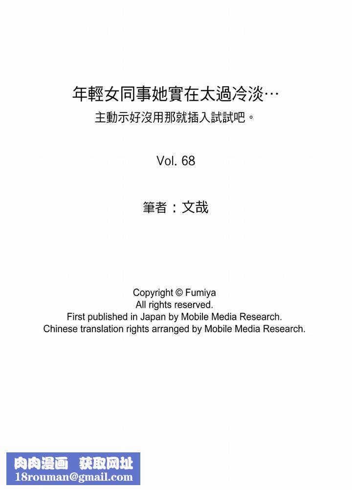 年轻女同事她实在太过冷淡…第68话