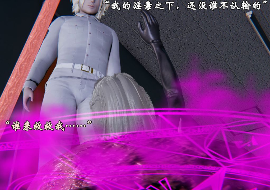 [3D]为所欲为前传-欲望深渊第02话