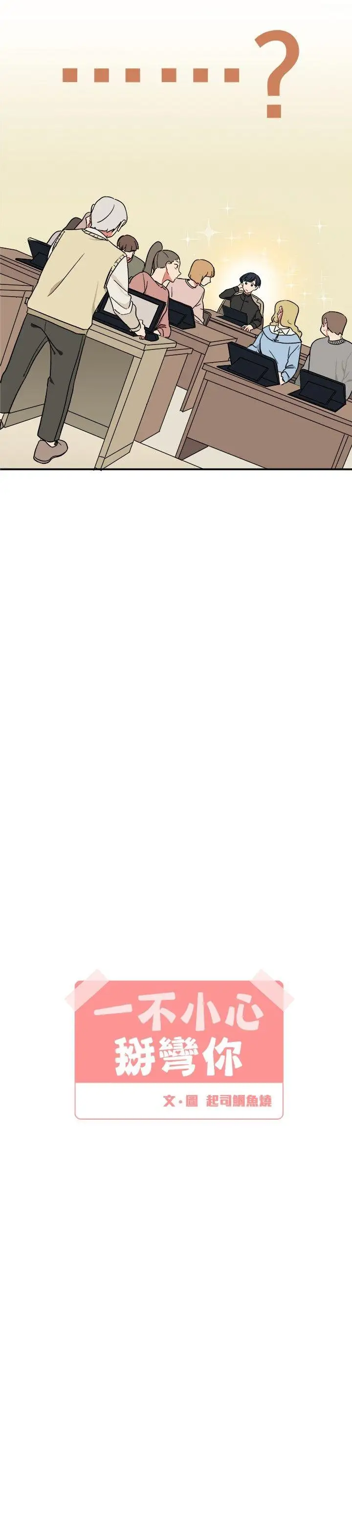 [BL]一不小心掰弯你第3话