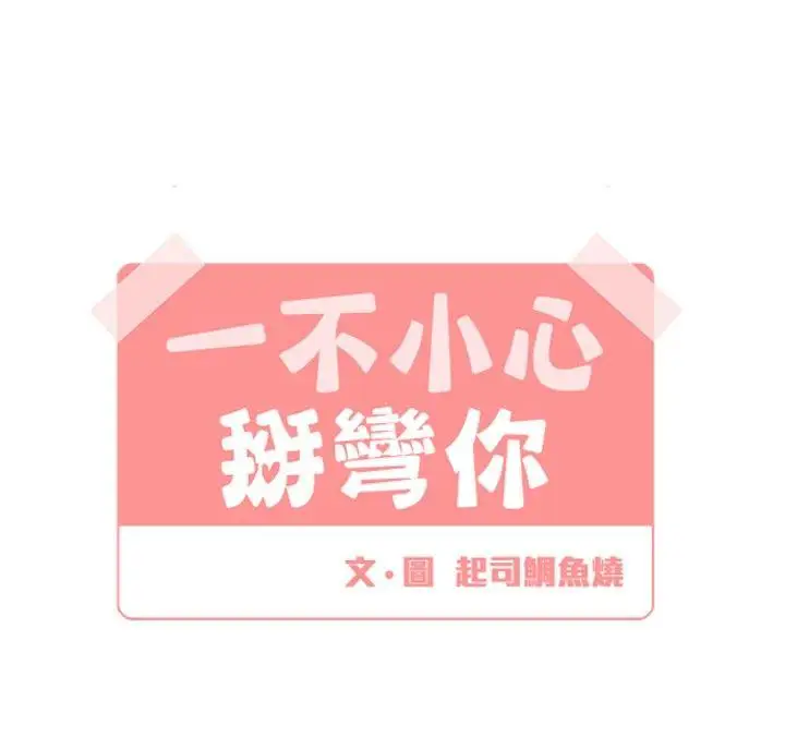 [BL]一不小心掰弯你第14话