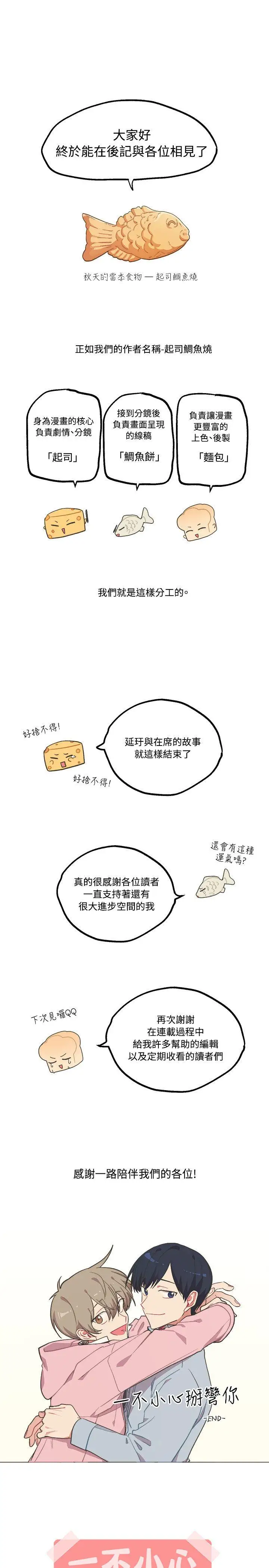 [BL]一不小心掰彎你後記