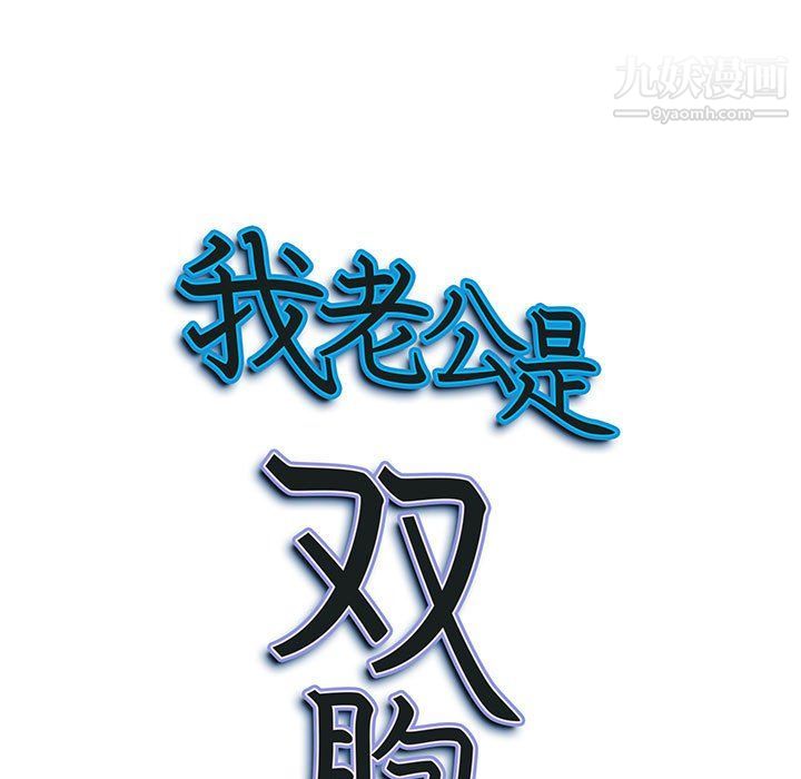 我老公是双胞胎第6话