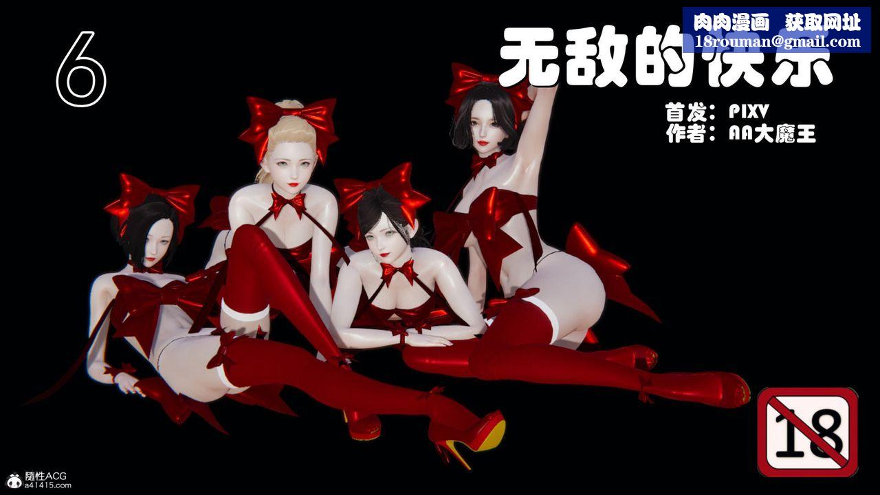 [3D]无敌的快乐第16话