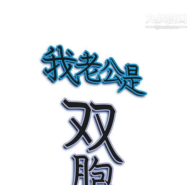 我老公是雙胞胎第10話