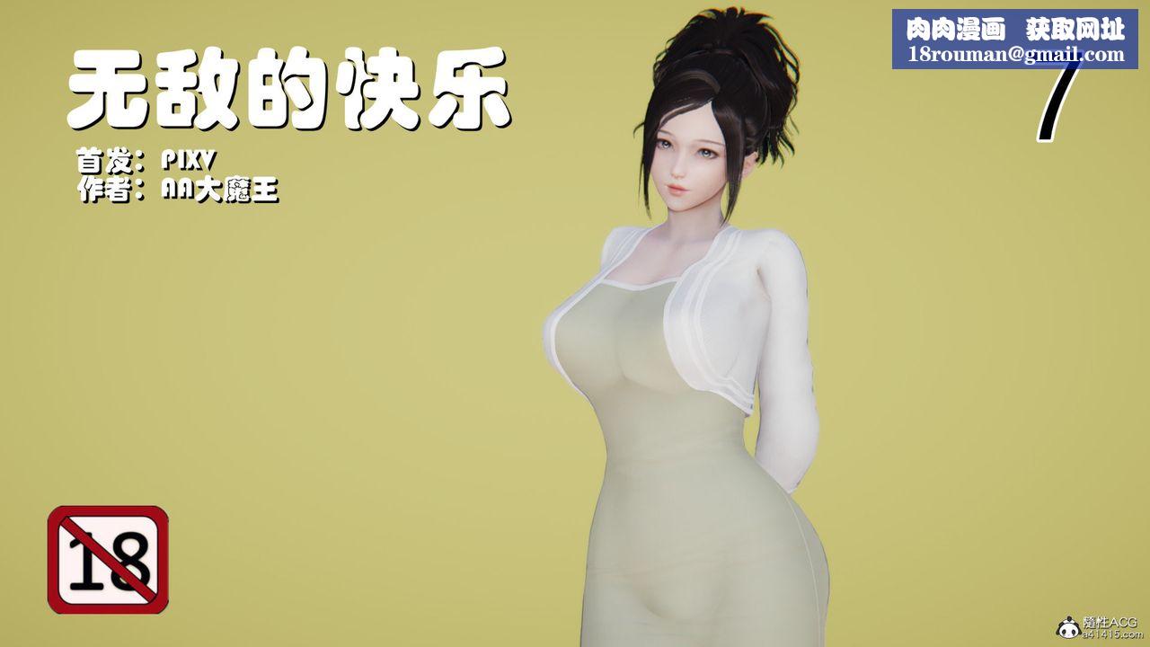 [3D]无敌的快乐第19话