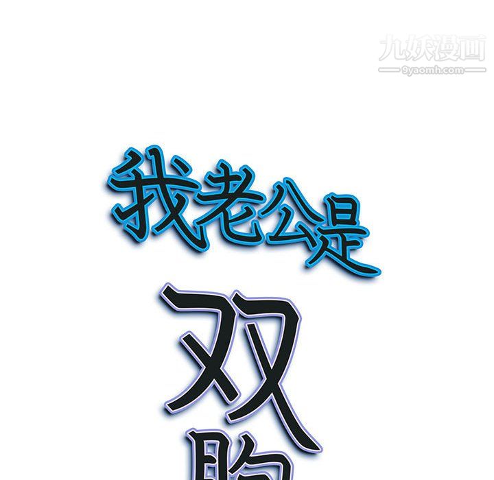 我老公是雙胞胎第13話