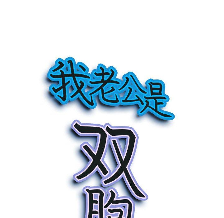 我老公是双胞胎第18话