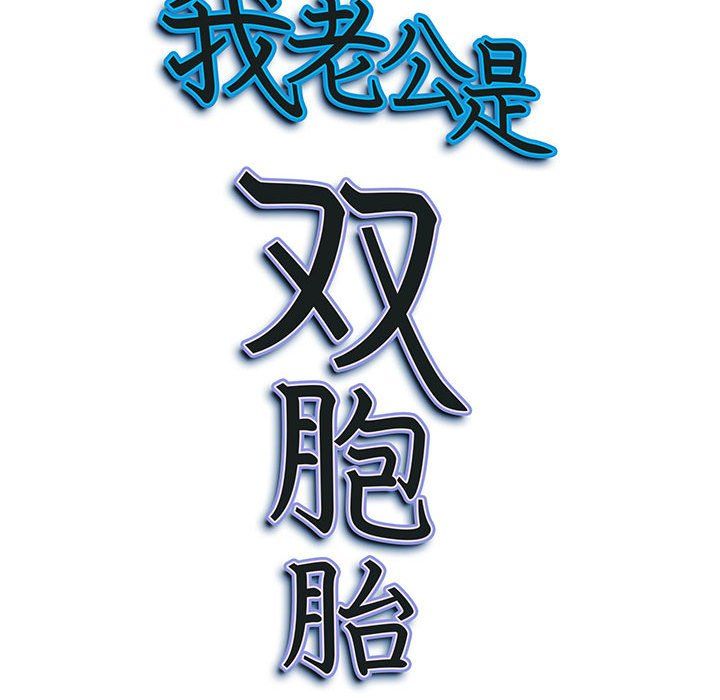 我老公是双胞胎第18话