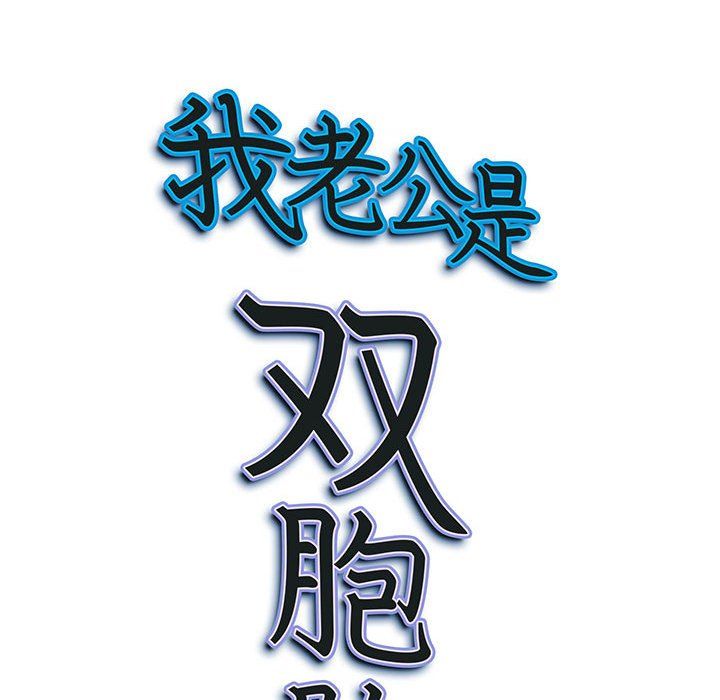 我老公是双胞胎第23话