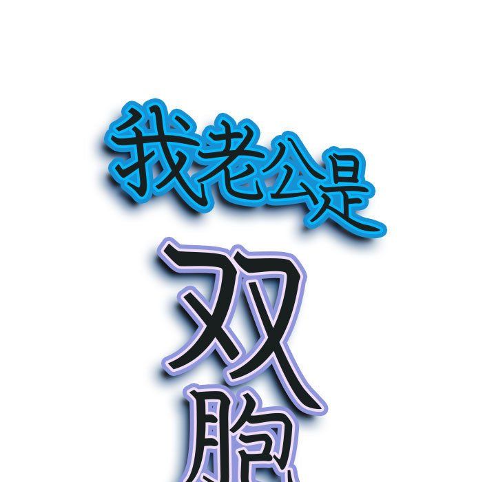 我老公是双胞胎第30话