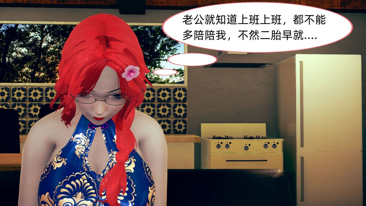 [3D]旗袍媽媽生二胎第07話
