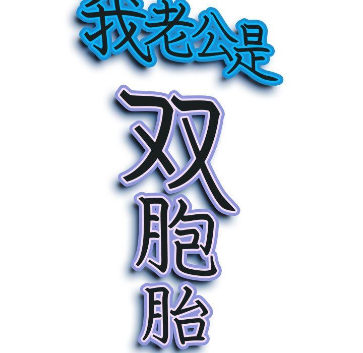 我老公是双胞胎第33话