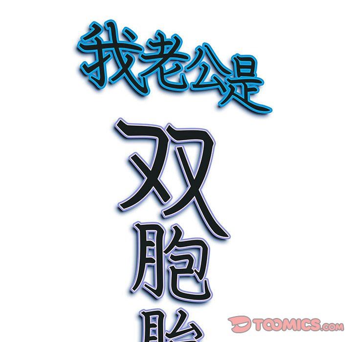 我老公是雙胞胎第33話