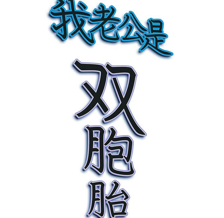 我老公是双胞胎第34话