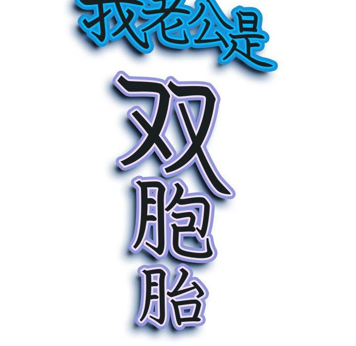 我老公是雙胞胎第39話