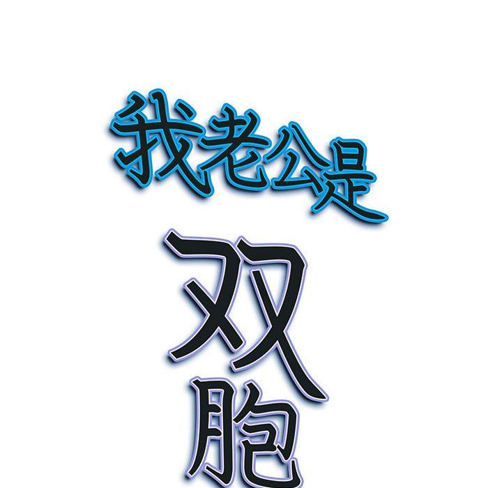 我老公是双胞胎第41话