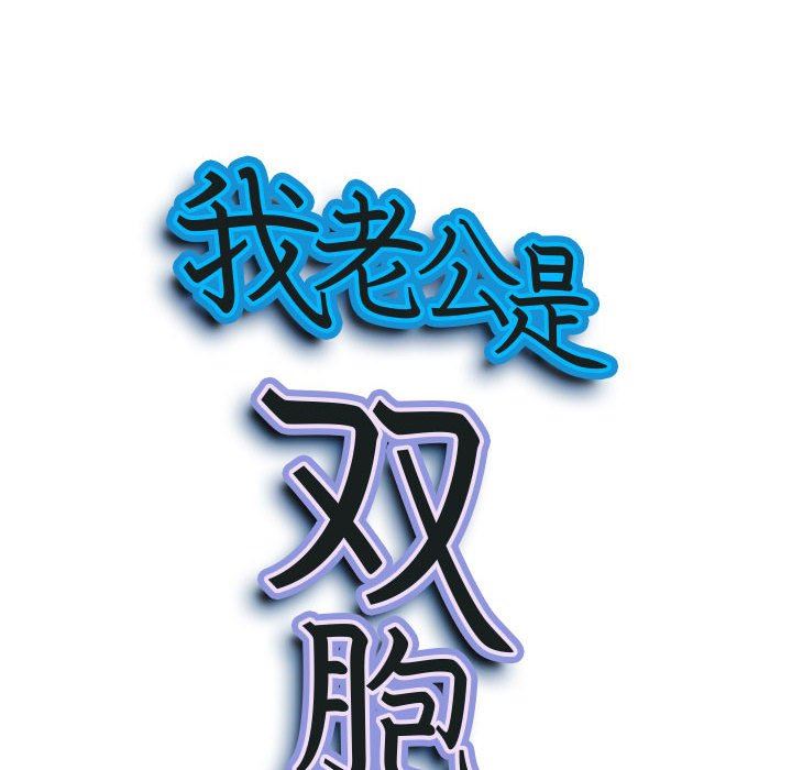 我老公是双胞胎第43话