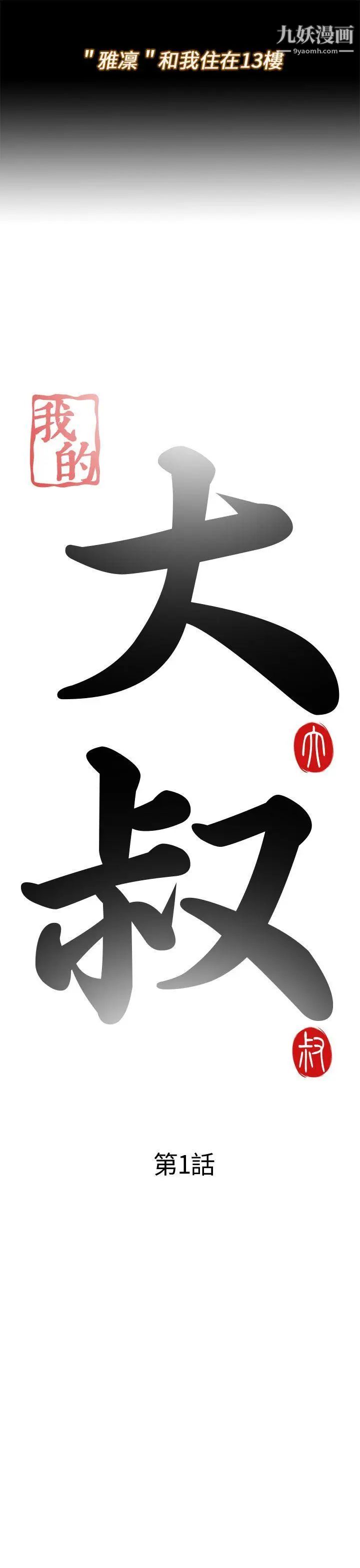 我的大叔邻家少女第1话