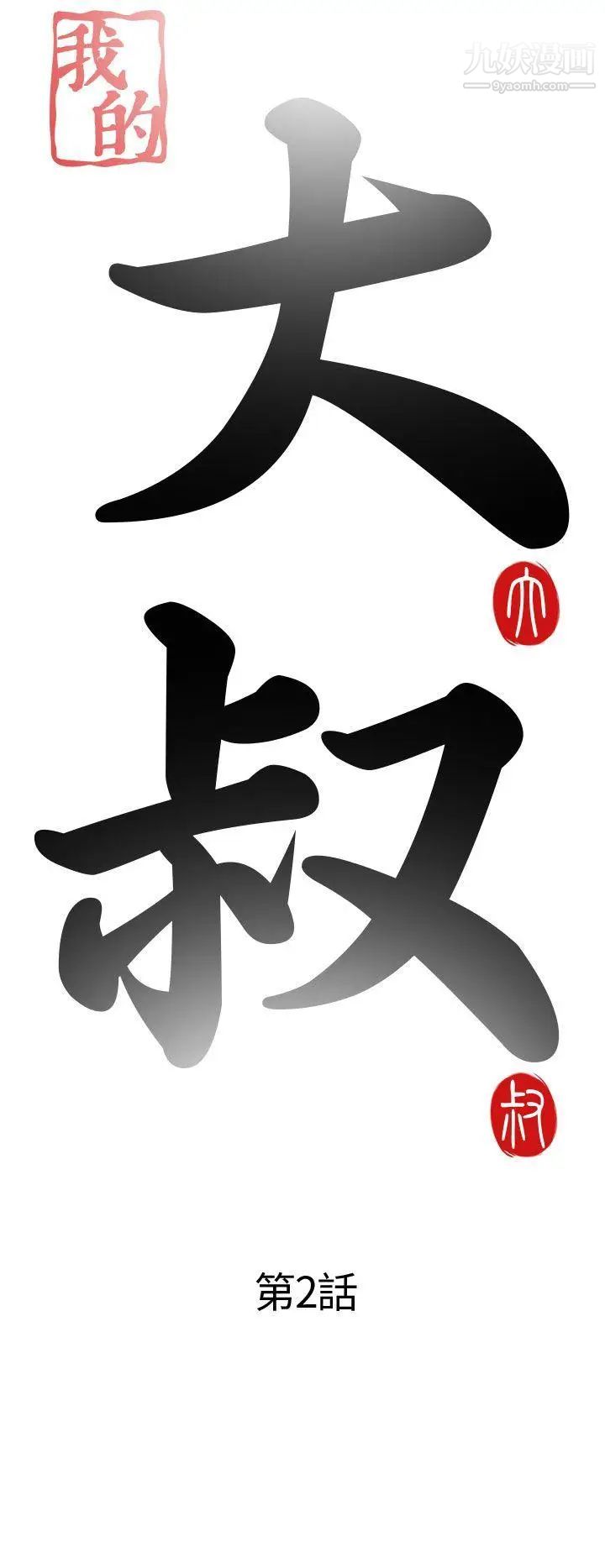 我的大叔邻家少女第2话