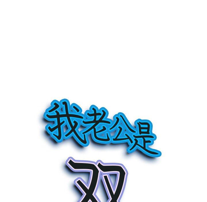 我老公是双胞胎第47话