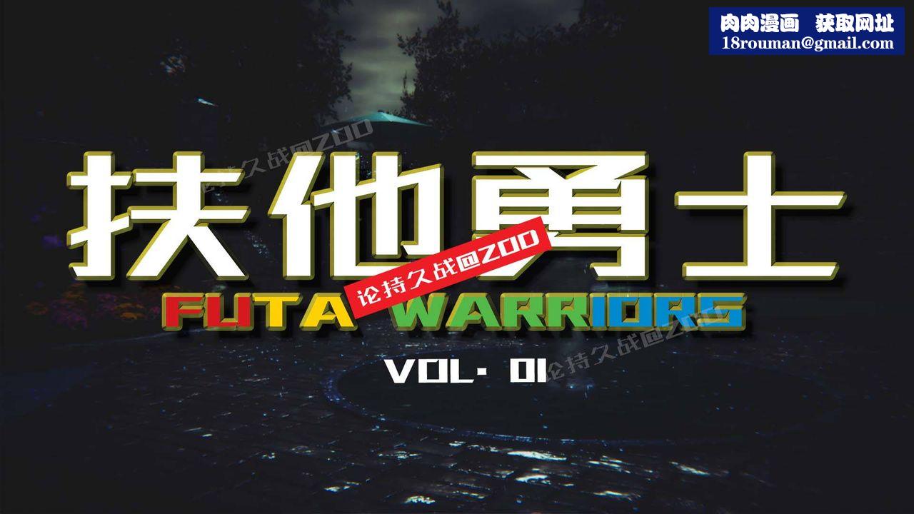 [3D]扶他勇士第01话