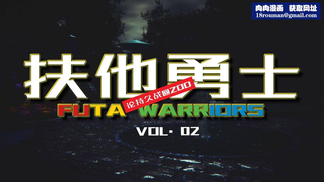 [3D]扶他勇士第02话