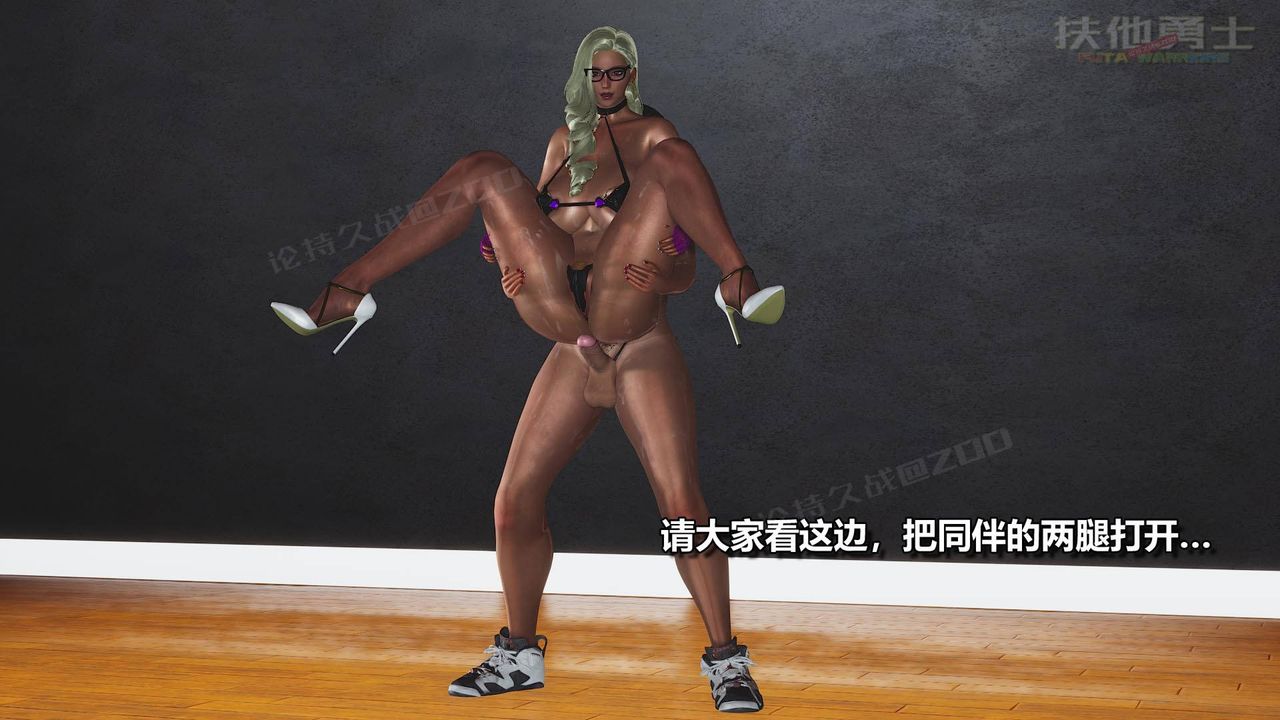 [3D]扶他勇士第02话