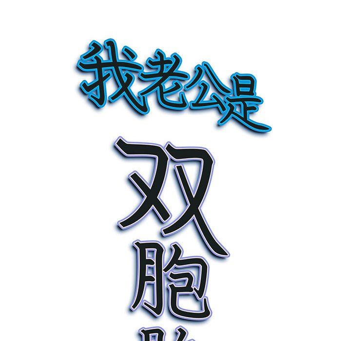 我老公是双胞胎第48话