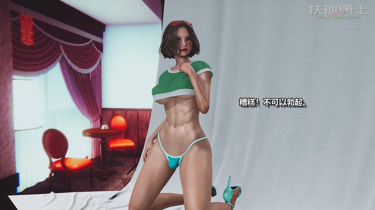 [3D]扶他勇士第03话