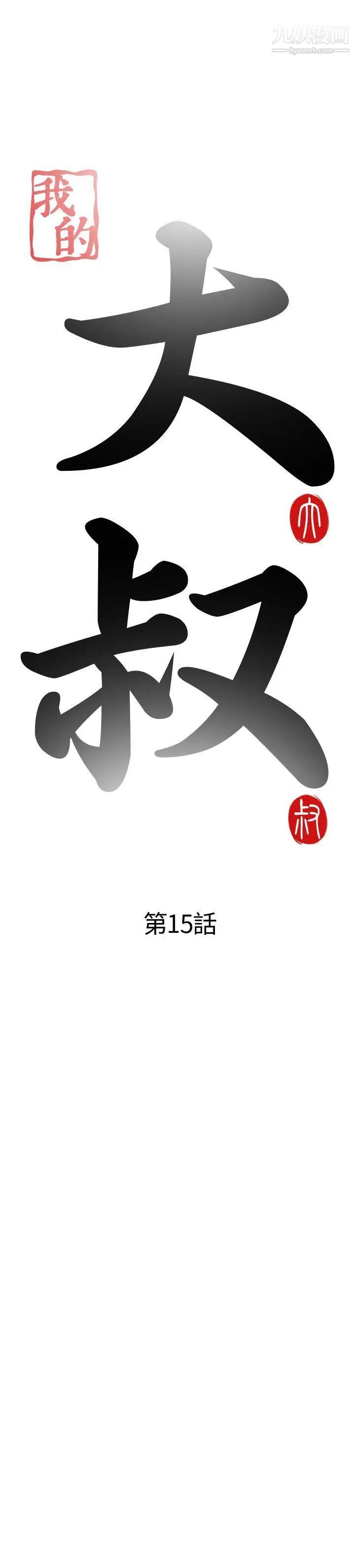 我的大叔邻家少女第15话