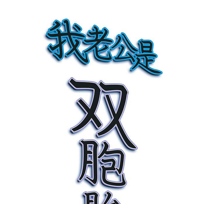 我老公是双胞胎第50话