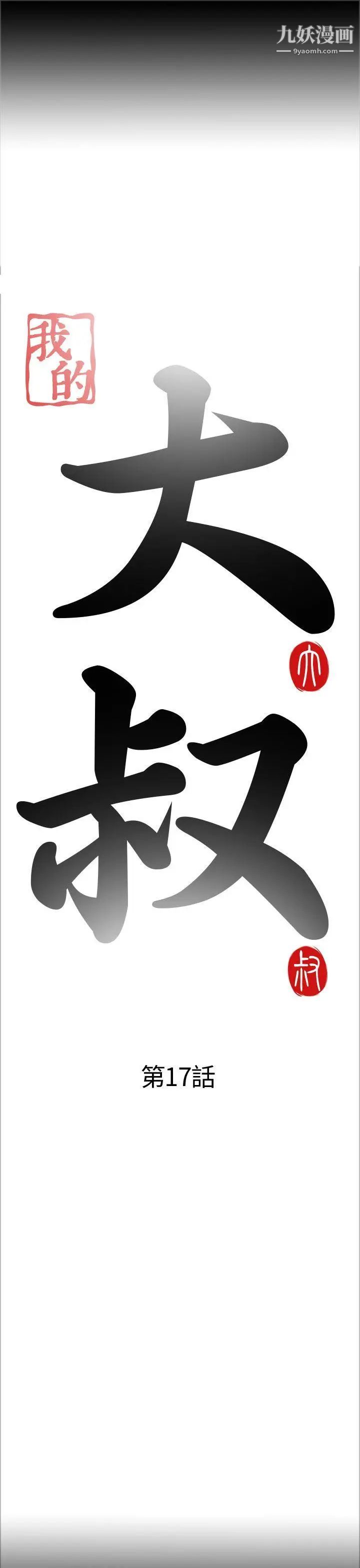 我的大叔鄰家少女第17話