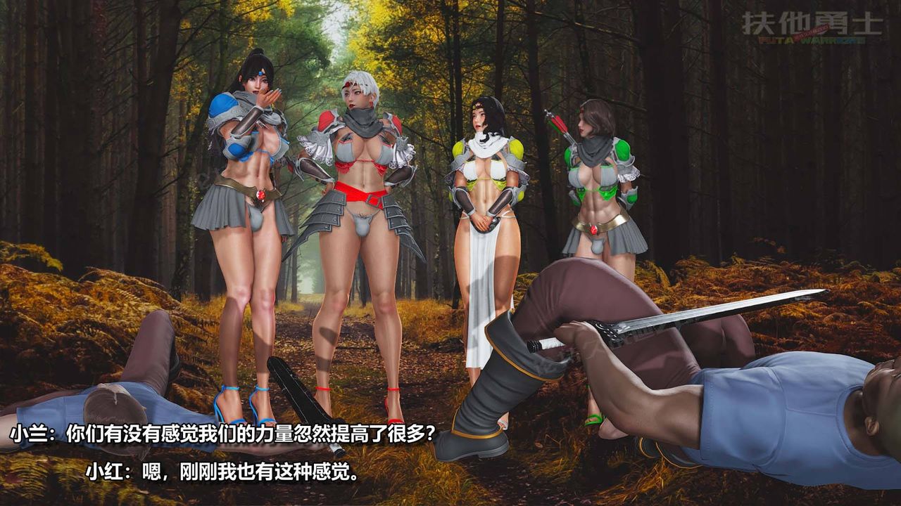 [3D]扶他勇士第06话