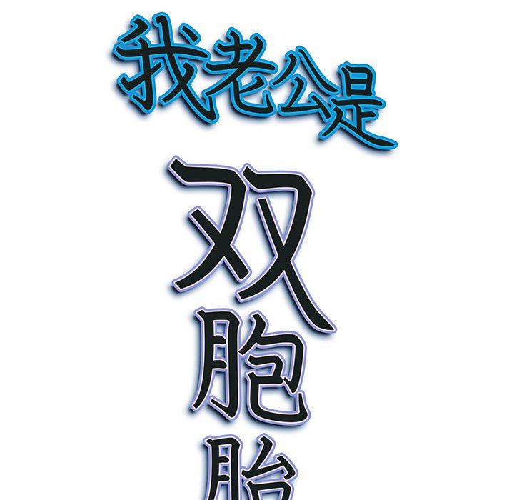 我老公是双胞胎第51话