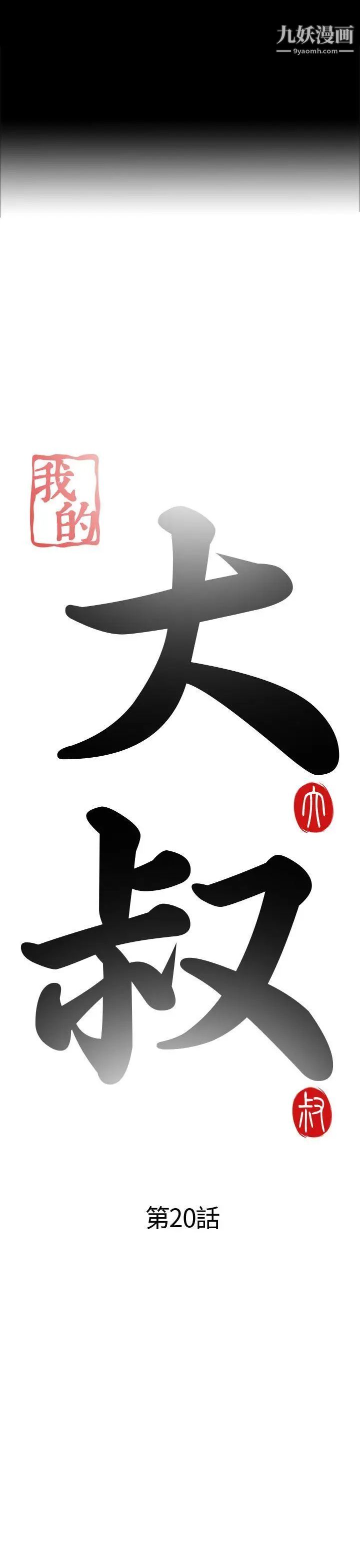 我的大叔邻家少女第20话