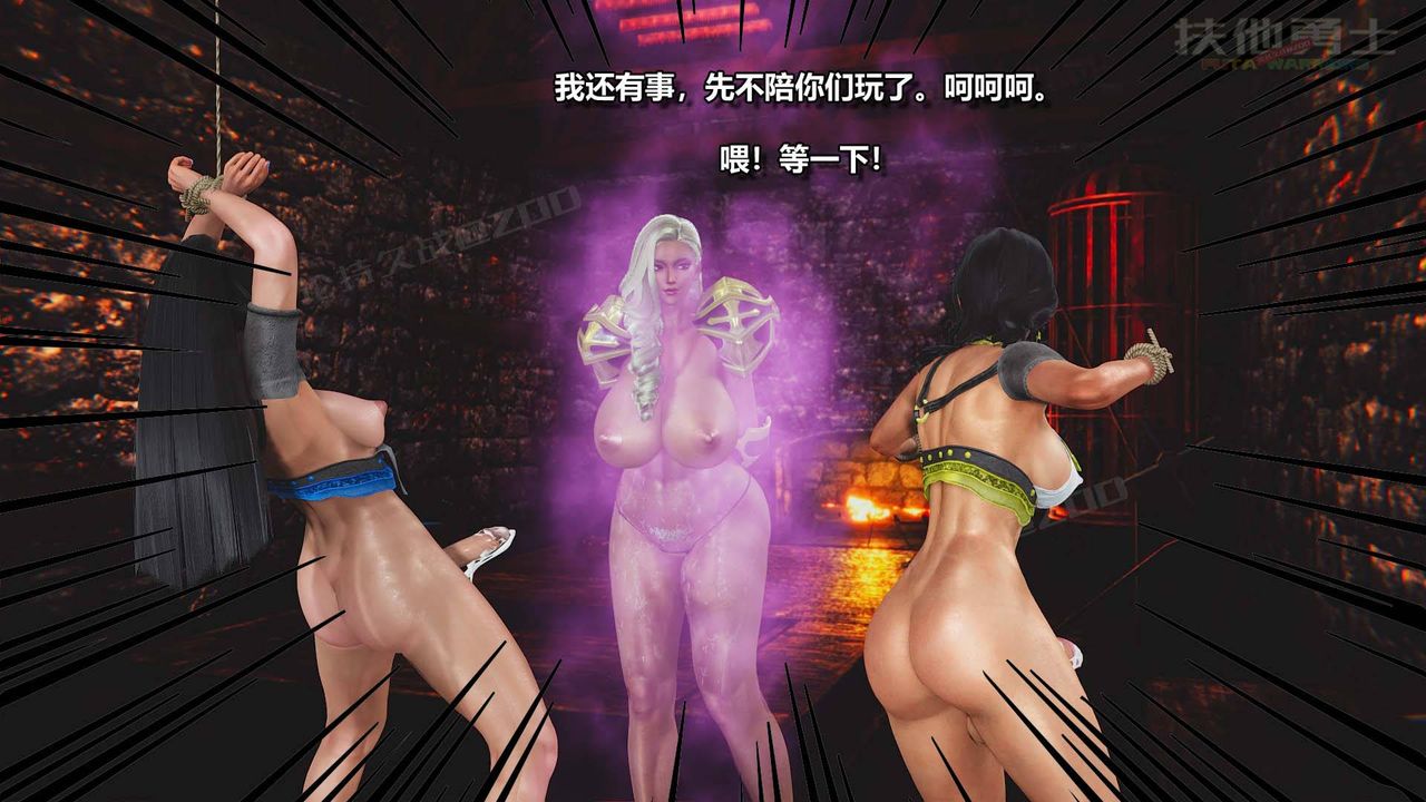 [3D]扶他勇士第07话