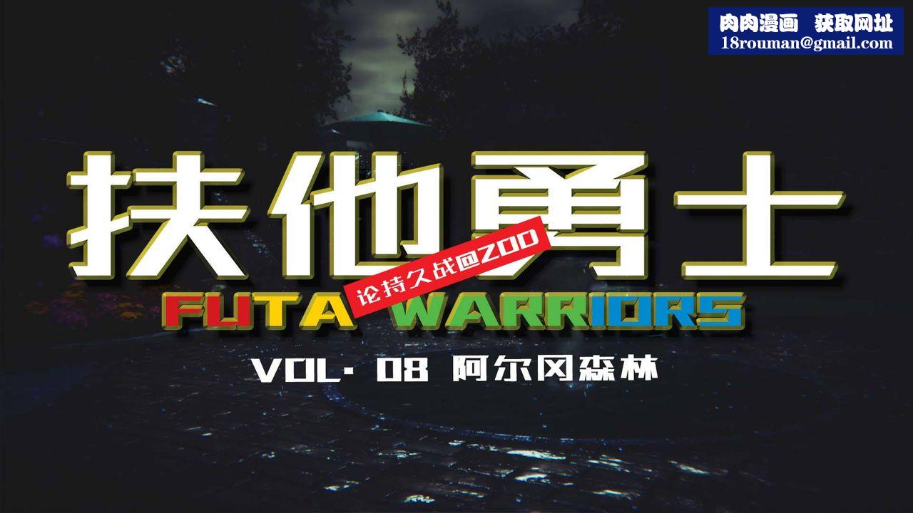 [3D]扶他勇士第08话