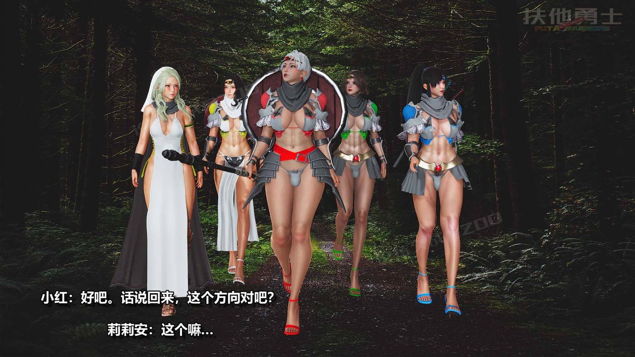 [3D]扶他勇士第08话