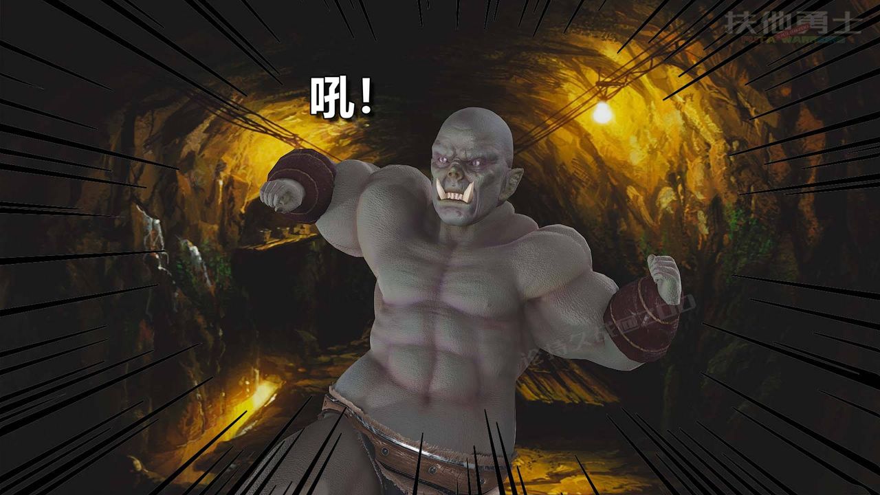 [3D]扶他勇士第09话