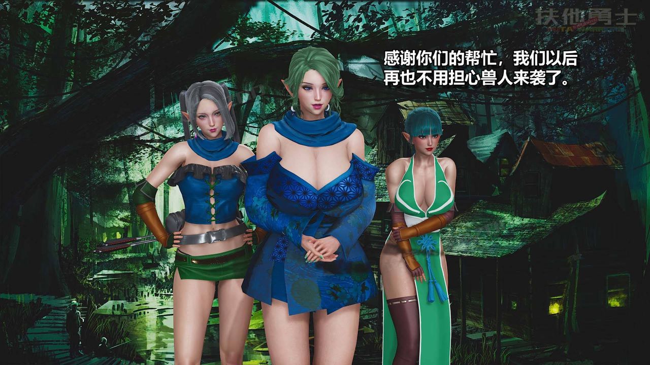 [3D]扶他勇士第10话