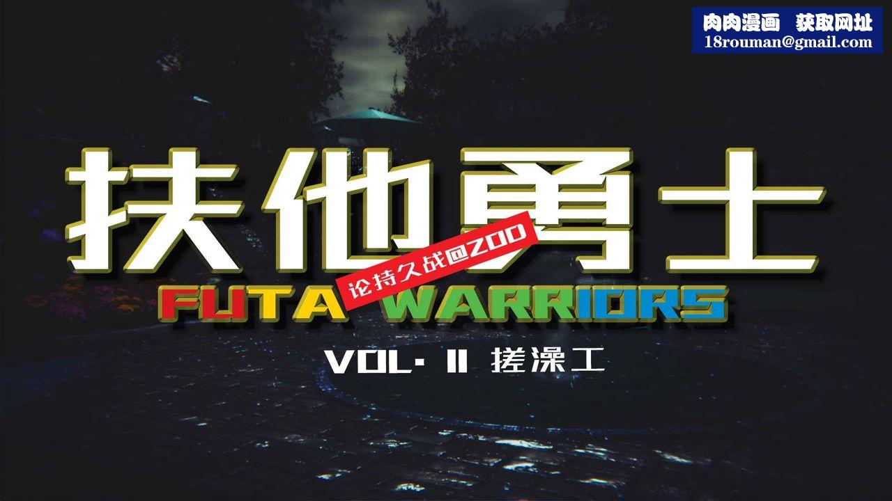 [3D]扶他勇士第11话