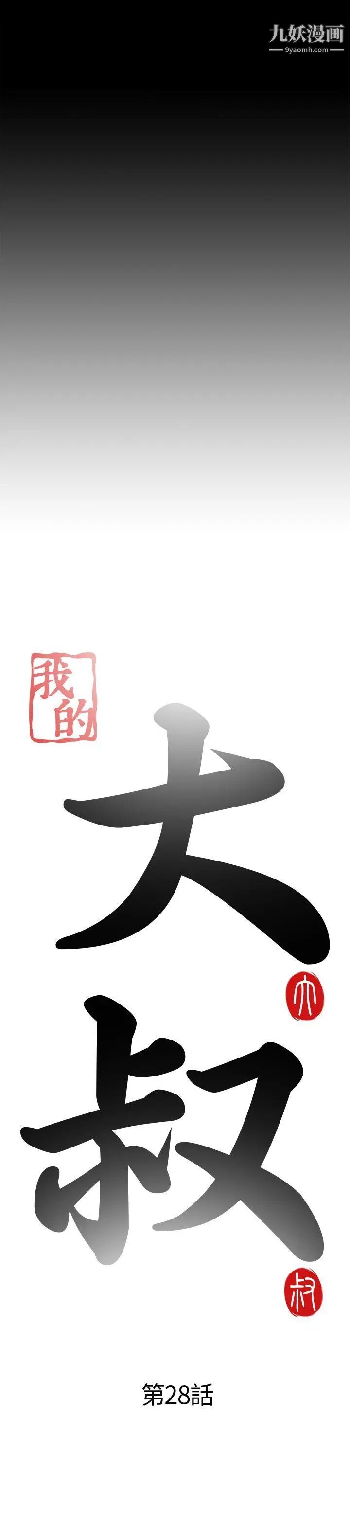 我的大叔鄰家少女第28話