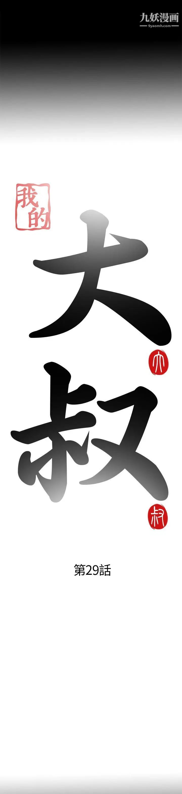 我的大叔邻家少女第29话