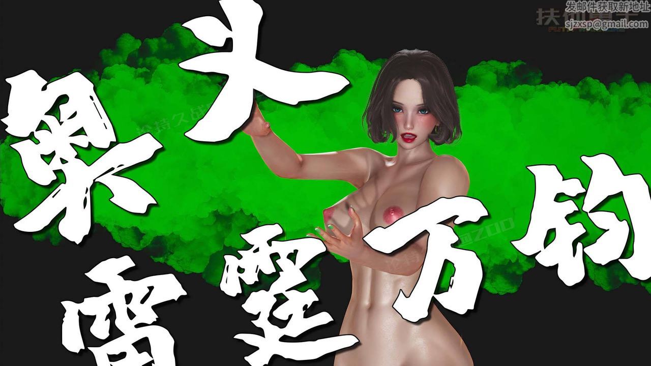 [3D]扶他勇士第12话