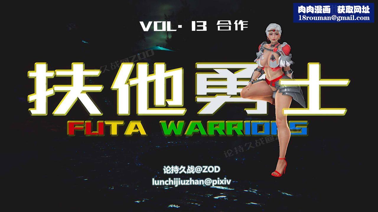 [3D]扶他勇士第13话