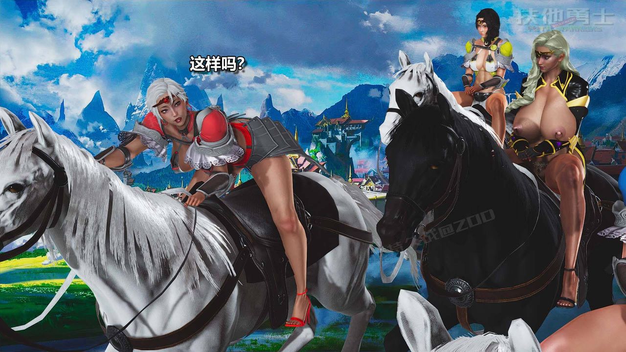 [3D]扶他勇士第14话